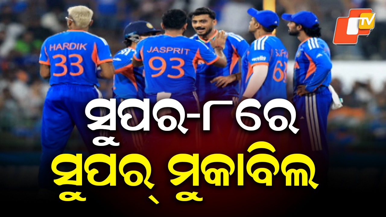 T20 World Cup Super-8: T-20 ବିଶ୍ବକପ୍ ସୁପର-୮ ମୁକାବିଲା, ଆଜି ଭାରତୀୟ ବ୍ୟାଟରଙ୍କ ହେବ ଅସଲ ପରୀକ୍ଷା