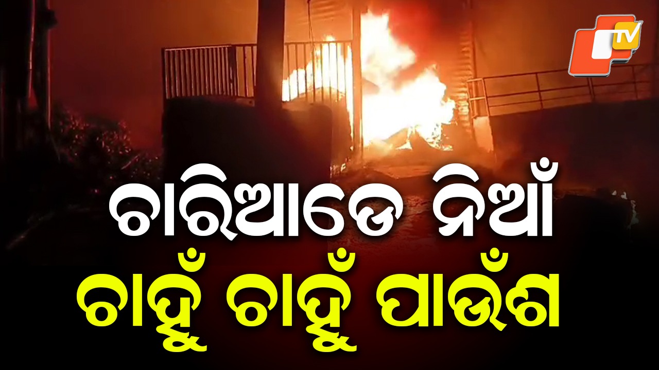 Massive Fire Guts 50 Shops: ଜଳିଗଲା ପରିବା ମାର୍କେଟ, ପୋଡି ପାଉଁଶ ହୋଇଗଲା ୫୦ରୁ ଅଧିକ ଦୋକାନ