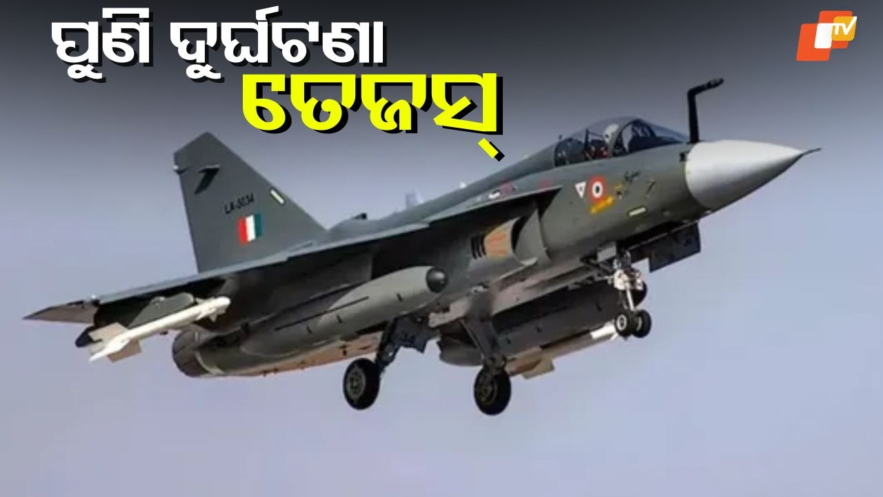 Tejas Faces Turbulence: ଆଉ ଏକ ତେଜସ୍ ବିମାନ ଦୁର୍ଘଟଣାଗ୍ରସ୍ତ, ଦୁଇ ସପ୍ତାହ ପରେ ଆସିଲା ଖବର
