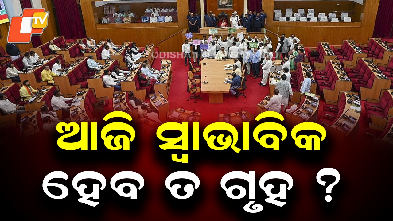 Budget Session: ଆଜି ବଜେଟ ଅଧିବେଶନର ଷଷ୍ଠ ଦିନ; ସ୍ବାଭାବିକ ହେବ ତ ଗୃହ?
