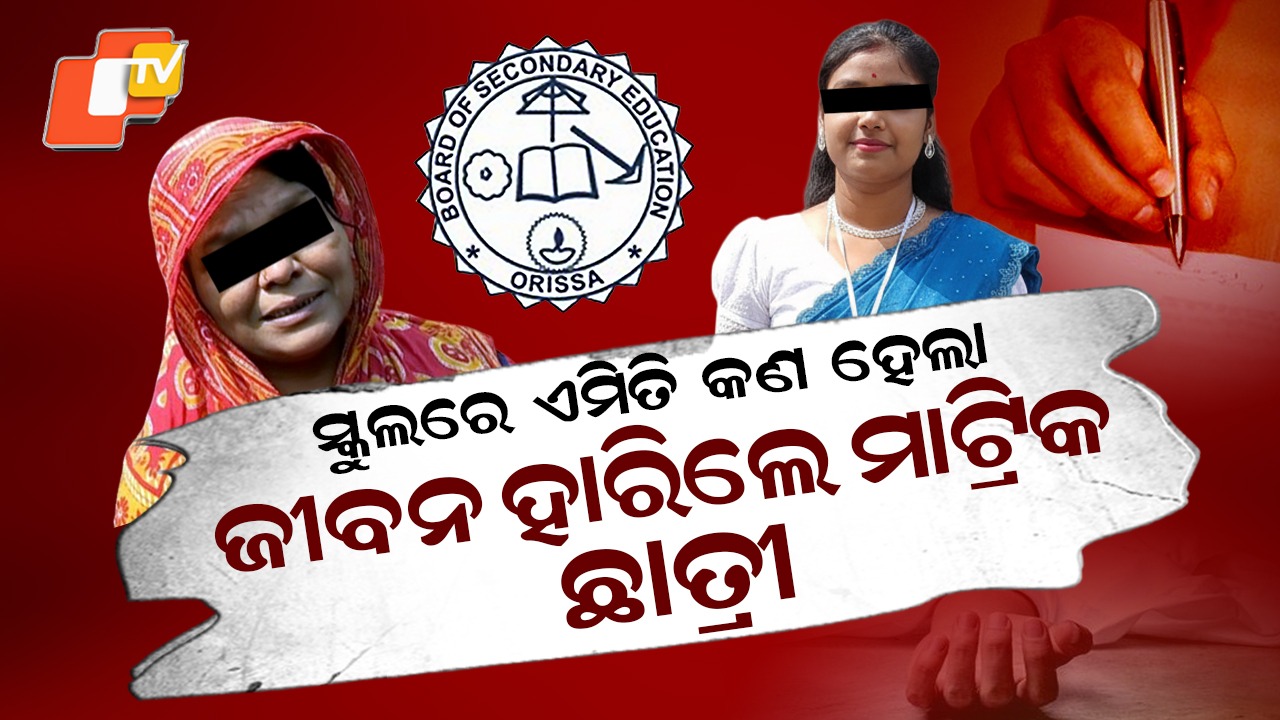 Matric Student Lost Her Life: ଜୀବନ ହାରିଦେଲେ ମାଟ୍ରିକ ଛାତ୍ରୀ; ଇଂରାଜୀ ପରୀକ୍ଷା ଦେଲେ, ଘରେ ଆସି ଝୁଲି ପଡିଲେ...