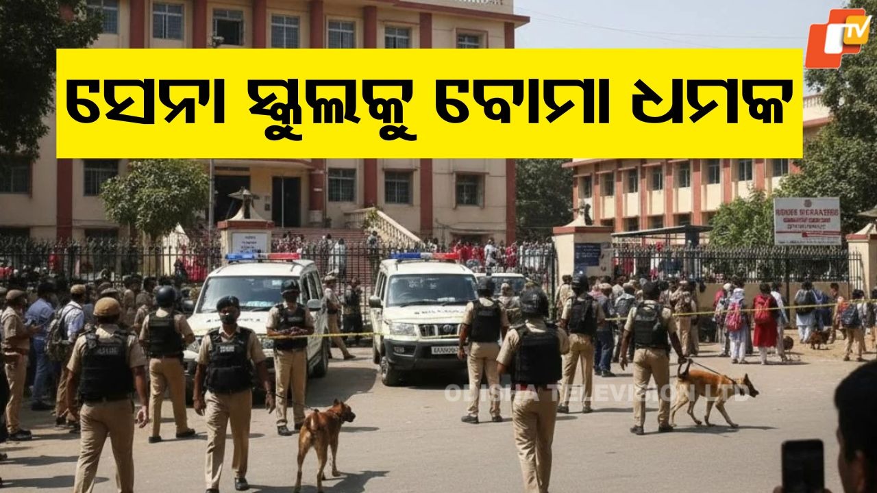 Army School Receive Bomb Threat: ସେନା ସ୍କୁଲକୁ ବୋମାରେ ଉଡାଇ ଦେବାକୁ ଧମକ, ଖାଲି କରାଗଲା ଆର୍ମି ସ୍କୁଲ