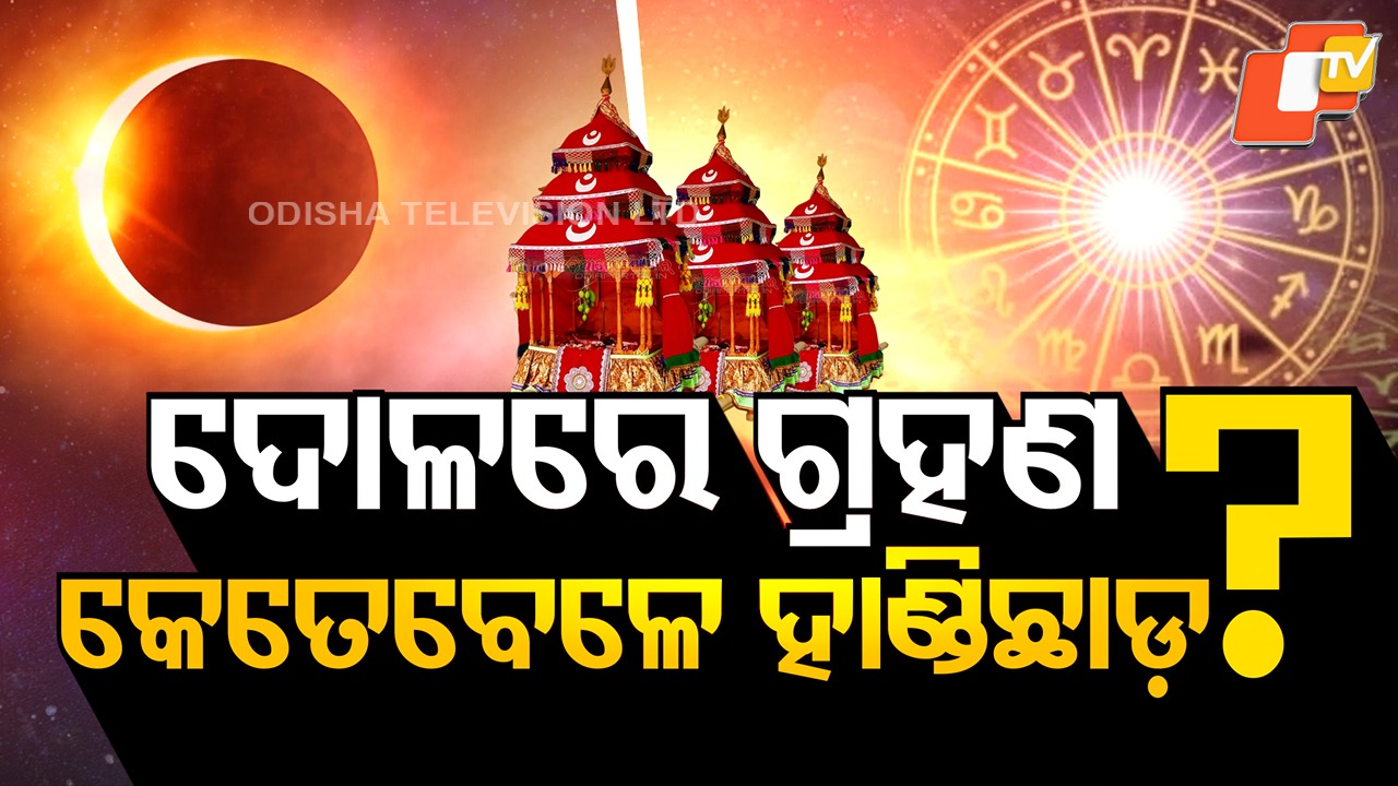 Chandra Grahan: ଦୋଳ ପୂର୍ଣ୍ଣମୀରେ ପଡୁଛି ଚନ୍ଦ୍ର ଗ୍ରହଣ, କେତେବେଳେ ହାଣ୍ଡିଛାଡ଼ ?