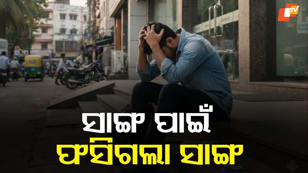 From Help to Horror: ସାଙ୍ଗକୁ ସାହାଯ୍ୟ କରିବା ପଡିଲା ମହଙ୍ଗା, ୭ କୋଟି ଟଙ୍କାର ସାଇବର ଠକେଇରେ ଫସିଗଲା ଇଞ୍ଜିନିୟରିଂ ଛାତ୍ର