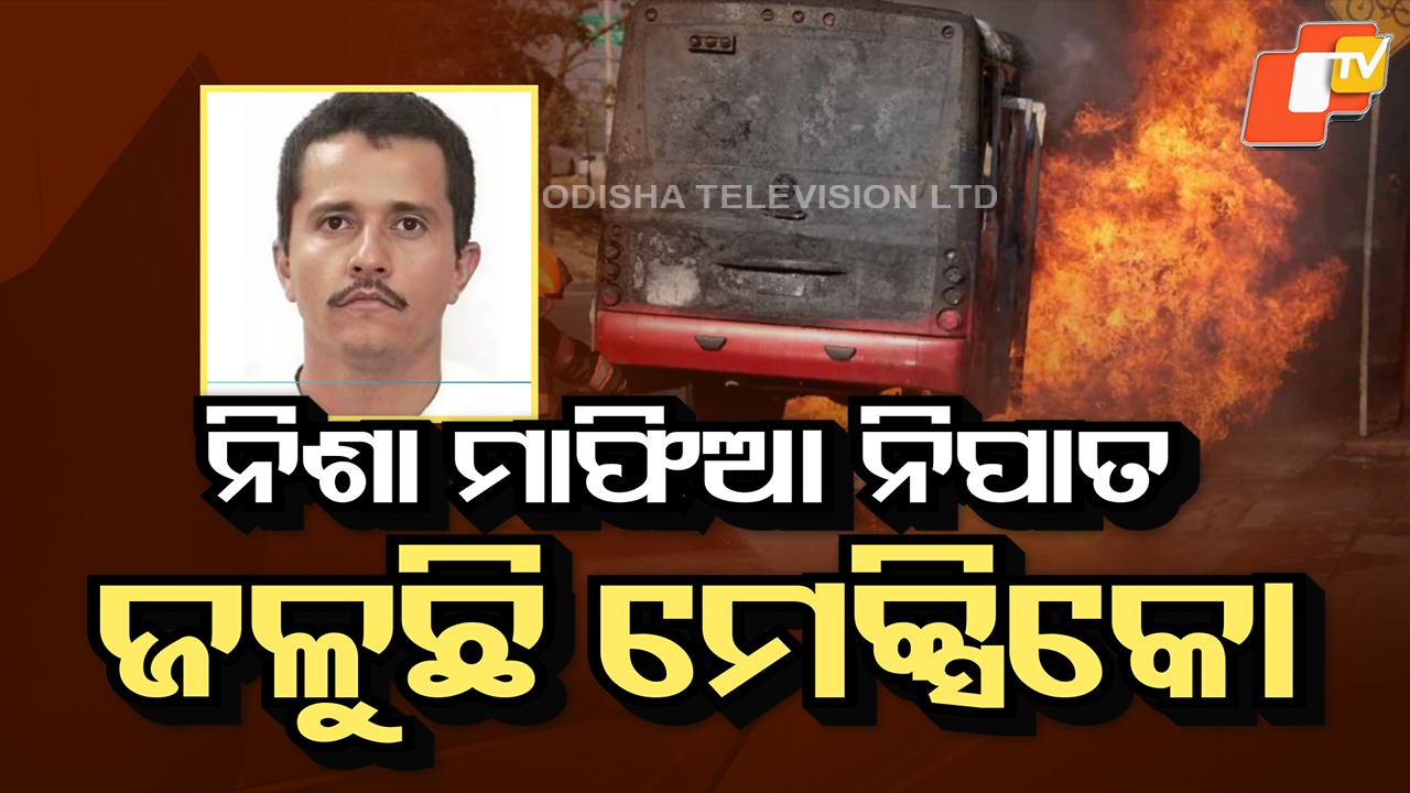 El Mencho Killed: ବିଶ୍ବର ସବୁଠୁ ବଡ଼ ନିଶା ମାଫିଆ ଏଲ ମେଞ୍ଚୋକୁ ଏନକାଉଣ୍ଟର, ଧ୍ୱଂସ ହେବ ଡ୍ରଗ୍ସ ବ୍ୟବସାୟ!