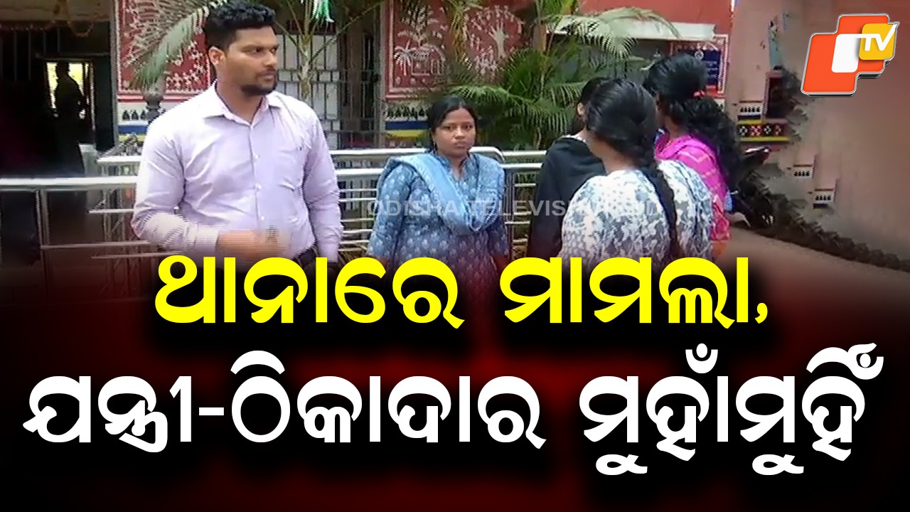 Engineer-Contractor Clash: ପୂର୍ତ୍ତ ବିଭାଗ ଯନ୍ତ୍ରୀ-ଠିକାଦାର ବିବାଦ ଉଗ୍ର, ଭିନ୍ନ ମୋଡ଼ରେ ପହଞ୍ଚିଲା ମାମଲା