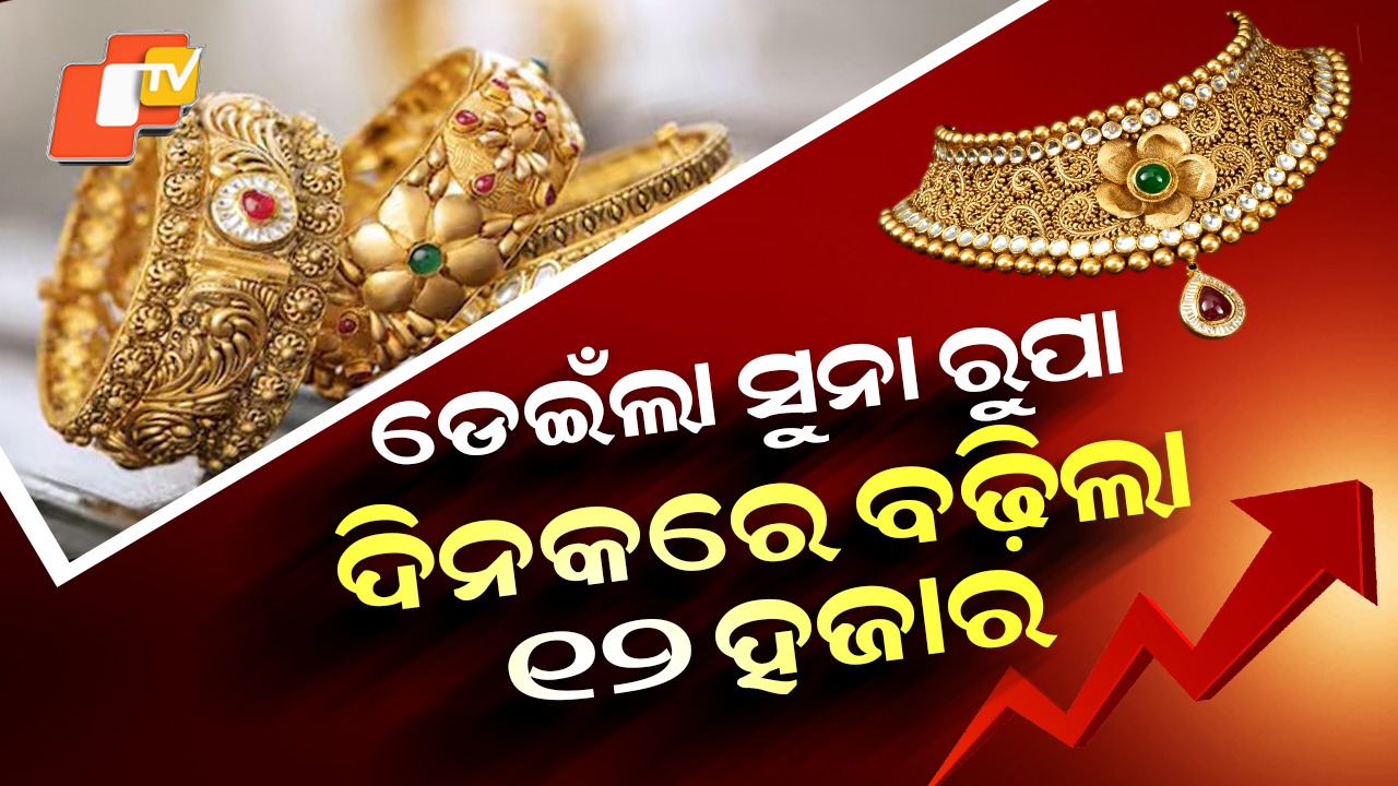 Gold Record Highs: ପୁଣି ରେକର୍ଡ ଭାଙ୍ଗିଲା ସୁନା-ରୁପା ଦର, ଦିନକରେ ବଢିଗଲା ଏକାଥରେ ଏତେ ଟଙ୍କା