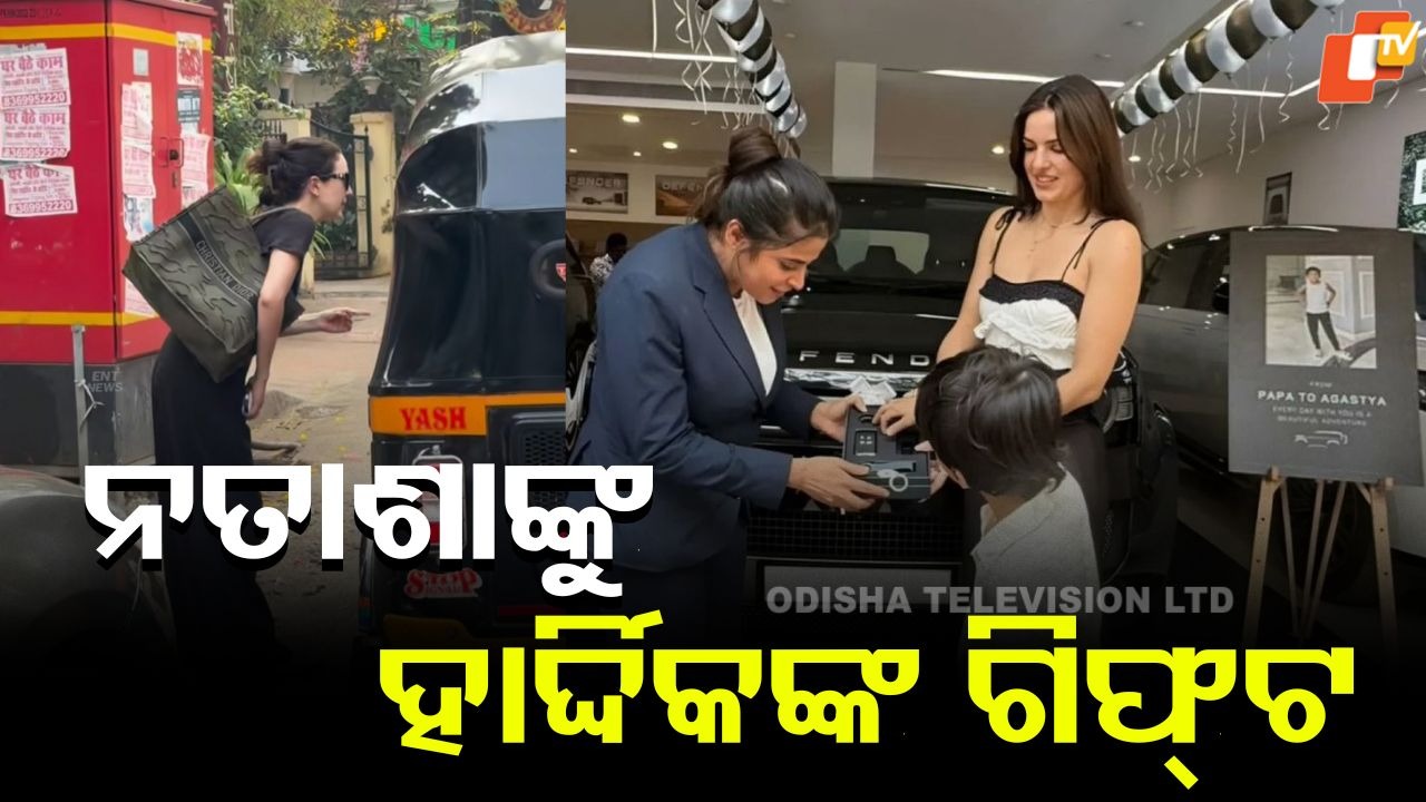 Hardik Pandya's Heartwarming Gift: ଡିଭୋର୍ସ ପରେ ବି ଭୁଲି ନାହାନ୍ତି କର୍ତ୍ତବ୍ୟ, ନତାଶା ଓ ପୁଅଙ୍କୁ ବିଳାସପୂର୍ଣ୍ଣ ଗିଫ୍ଟ ଦେଲେ ହାର୍ଦ୍ଦିକ