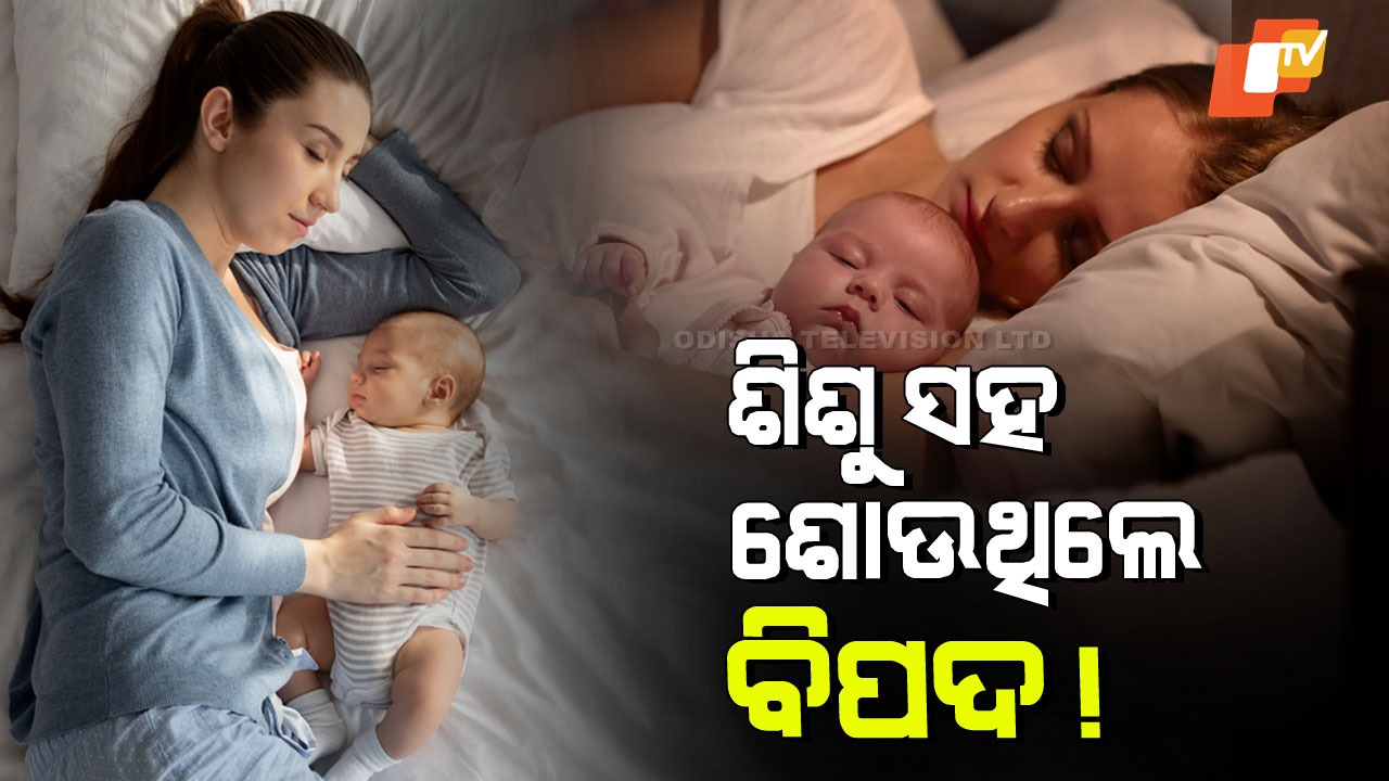 Is Sleeping With Baby In Same Bed Safe:  ମା ଏବଂ ଶିଶୁ ଗୋଟିଏ ଶଯ୍ୟାରେ ଶୋଇବା ଠିକ୍ କି; ଜାଣନ୍ତୁ କେତେ ନିରାପଦ, କେତେ ବିପଦ