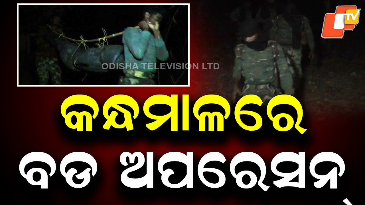Massive SOG Combing Operation Continues: କନ୍ଧମାଳରେ ବଡ଼ ଅପରେସନ, ସୁରକ୍ଷାକର୍ମୀଙ୍କ ତନ୍ନ ତନ୍ନ ଯାଞ୍ଚ