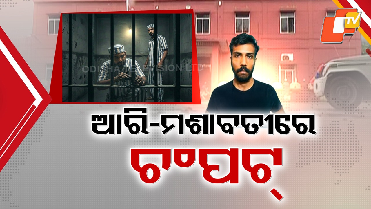 Bizarre Escape Plot: ରିମାଣ୍ଡରୁ ମିଳିଲା ଦୁର୍ଦ୍ଦାନ୍ତ ବିହାରୀ କଏଦୀ ମଧୁକାନ୍ତର ଫେରାର୍ କ୍ଲୁ , ମଶାବତୀ ପାଉଁଶକୁ ଚିନି ସହ ମିଶାଇ ଆଖିକୁ ଧୋକା ଦେଉଥିଲେ