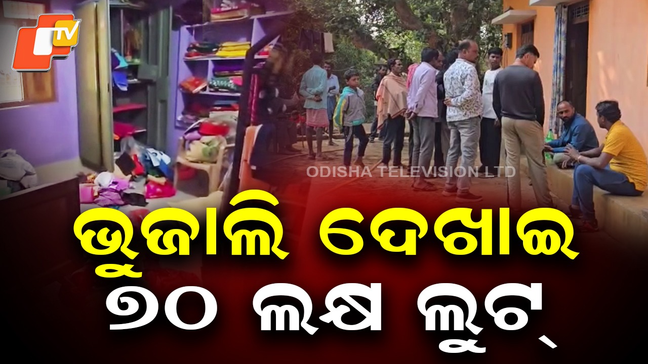 Newlywed Woman Abducted By Lover:  ବେକରେ ଭୁଜାଲି ଦେଖାଇ ୭୦ ଲକ୍ଷ ଲୁଟ୍, ଜମି ବିକି ରଖିଥିଲେ ଟଙ୍କା