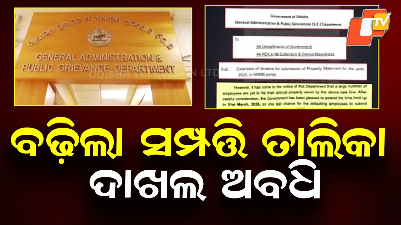 Odisha Extends Property Declaration: ମାର୍ଚ୍ଚ ୩୧ ସୁଦ୍ଧା ସମ୍ପତ୍ତି ତାଲିକା ଦାଖଲ ନିର୍ଦ୍ଦେଶ, ସ୍ଥାବର ଓ ଅସ୍ଥାବର ସମ୍ପତ୍ତି ଅପଲୋଡ୍ ପରାମର୍ଶ