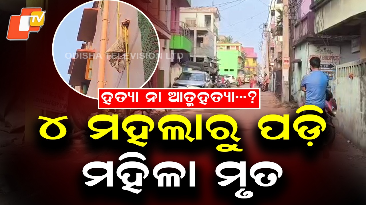 Suspicious Death: ୪ ମହଲା କୋଠାରୁ ଖସି ମହିଳା ମୃତ; ହତ୍ୟା ନା ଆତ୍ମହତ୍ୟା!