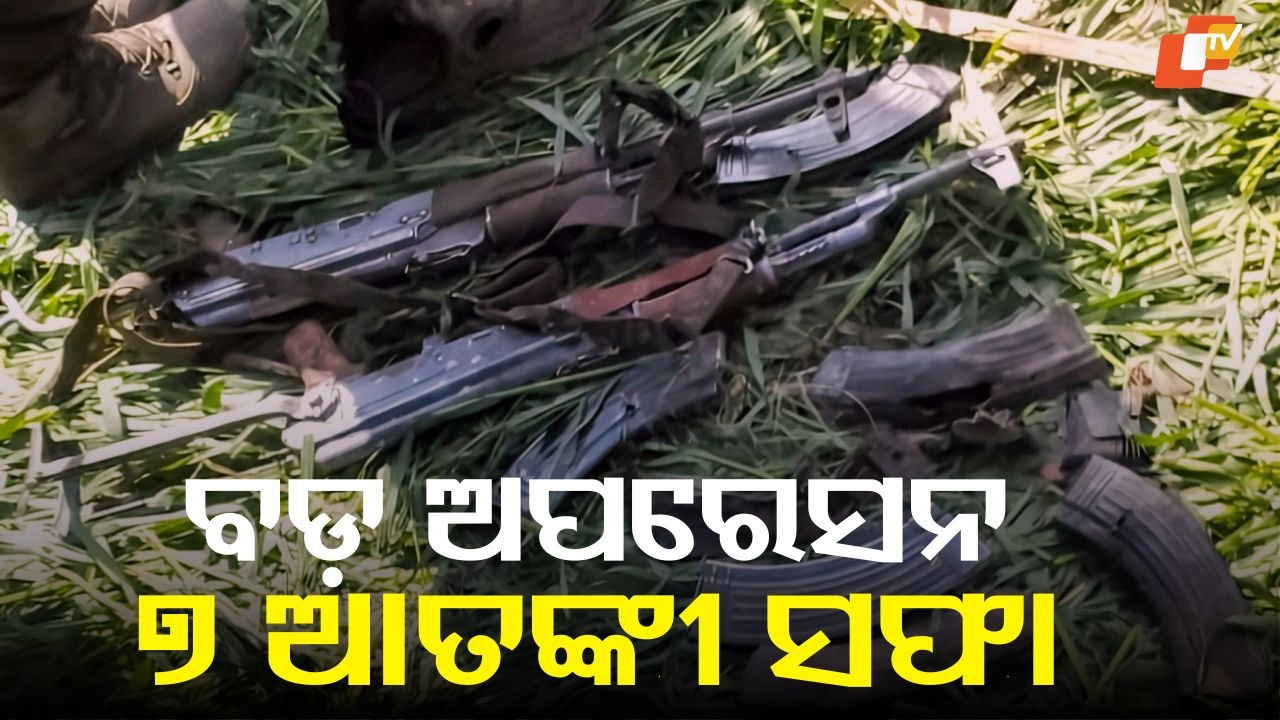 326-Day Hunt Concludes: ୭ ଜୈଶ ଆତଙ୍କବାଦୀ ନିପାତ, ୩୨୬ ଦିନ ଧରି ଚାଲିଥିଲା ଅପରେସନ୍