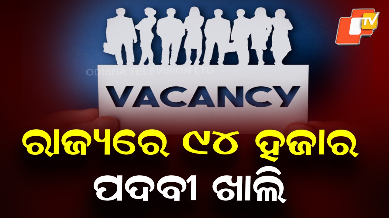 CM Tables Data in Assembly: ବିଭିନ୍ନ ବିଭାଗରେ ଖାଲି ପଡ଼ିଛି ୯୪ ହଜାର ୪୮୫ ପଦବୀ, ବିଧାନସଭାରେ ଉତ୍ତର ରଖିଲେ ମୁଖ୍ୟମନ୍ତ୍ରୀ