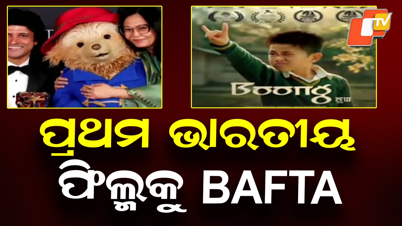 From Manipur to the World: ଭାରତୀୟ ସିନେମାକୁ ‘ବାଫଟା’ ସମ୍ମାନ, ବିଶ୍ବ ଦରବାରରେ ଚମକିଲା ମଣିପୁରୀ ଫିଲ୍ମ ‘ବୁଙ୍ଗ’