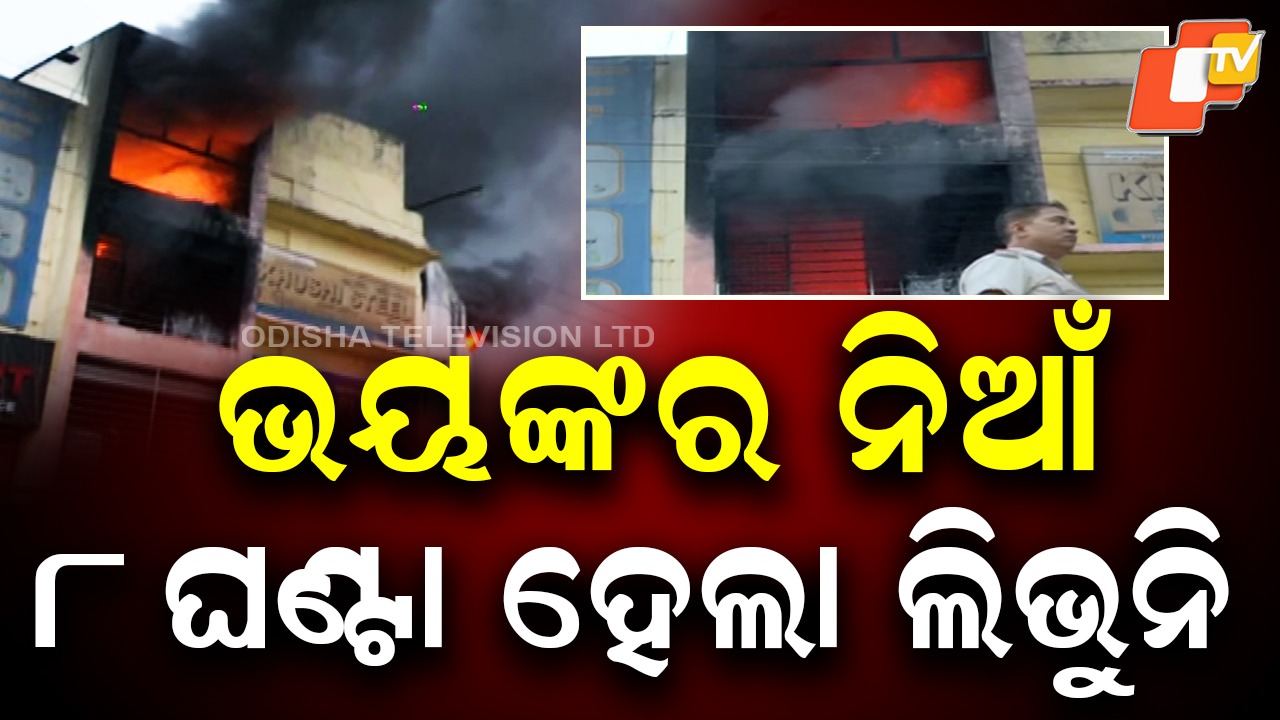 Inferno at City Supermart: ସୁପରମାର୍ଟରେ ଭୟଙ୍କର ଅଗ୍ନିକାଣ୍ଡ, ଜଳିପୋଡ଼ି ପାଉଁଶ ହେଲା ଲକ୍ଷ ଲକ୍ଷ ଟଙ୍କାର ସାମଗ୍ରୀ
