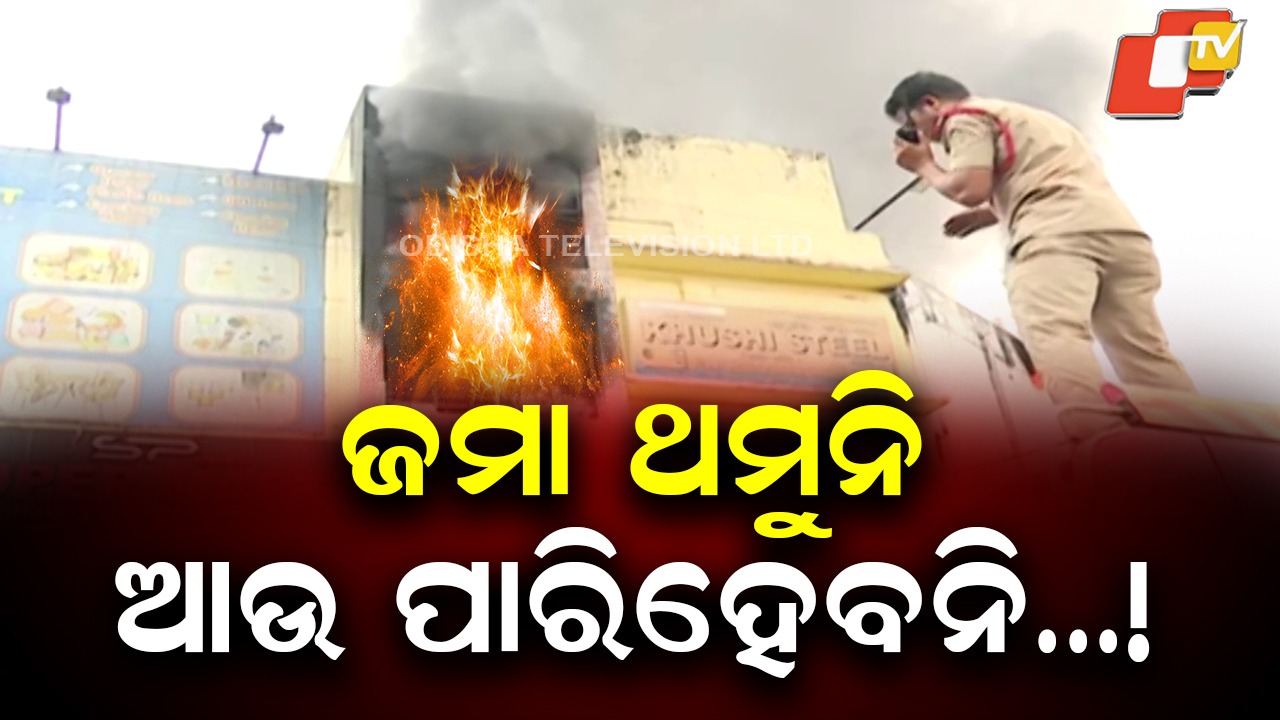 Tech vs Flames: ନିଆଁ ଲିଭାଇବା ପାଇଁ Advance robotic monitorର ବ୍ୟବହାର, ତଥାପି ଆୟତ୍ତ ହେଉନି