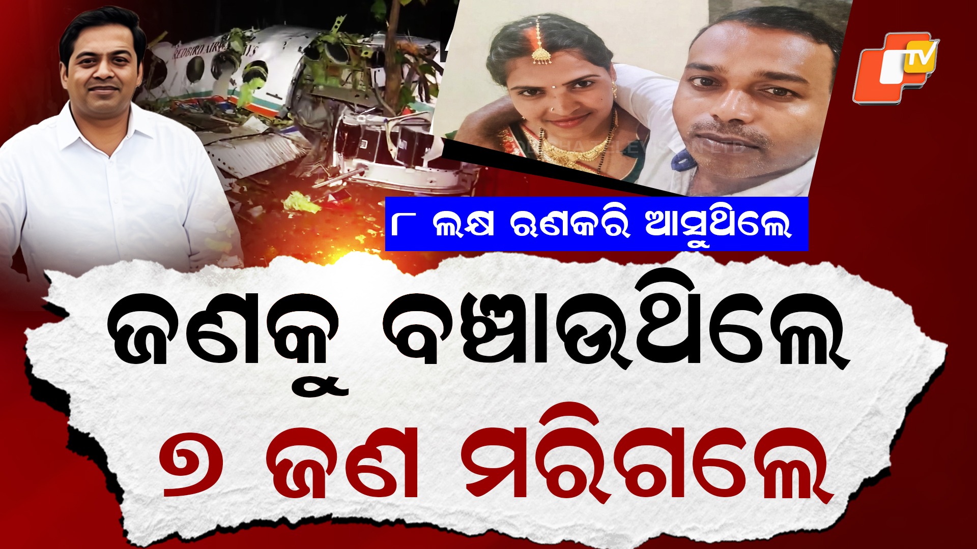 Air Ambulance Crash: ଭୟଙ୍କର ବିମାନ ଦୁର୍ଘଟଣା; ରୋଗୀ ନେଇ ଯାଉଥିଲେ ମଝି ଆକାଶରୁ ଖସିପଡିଲେ...