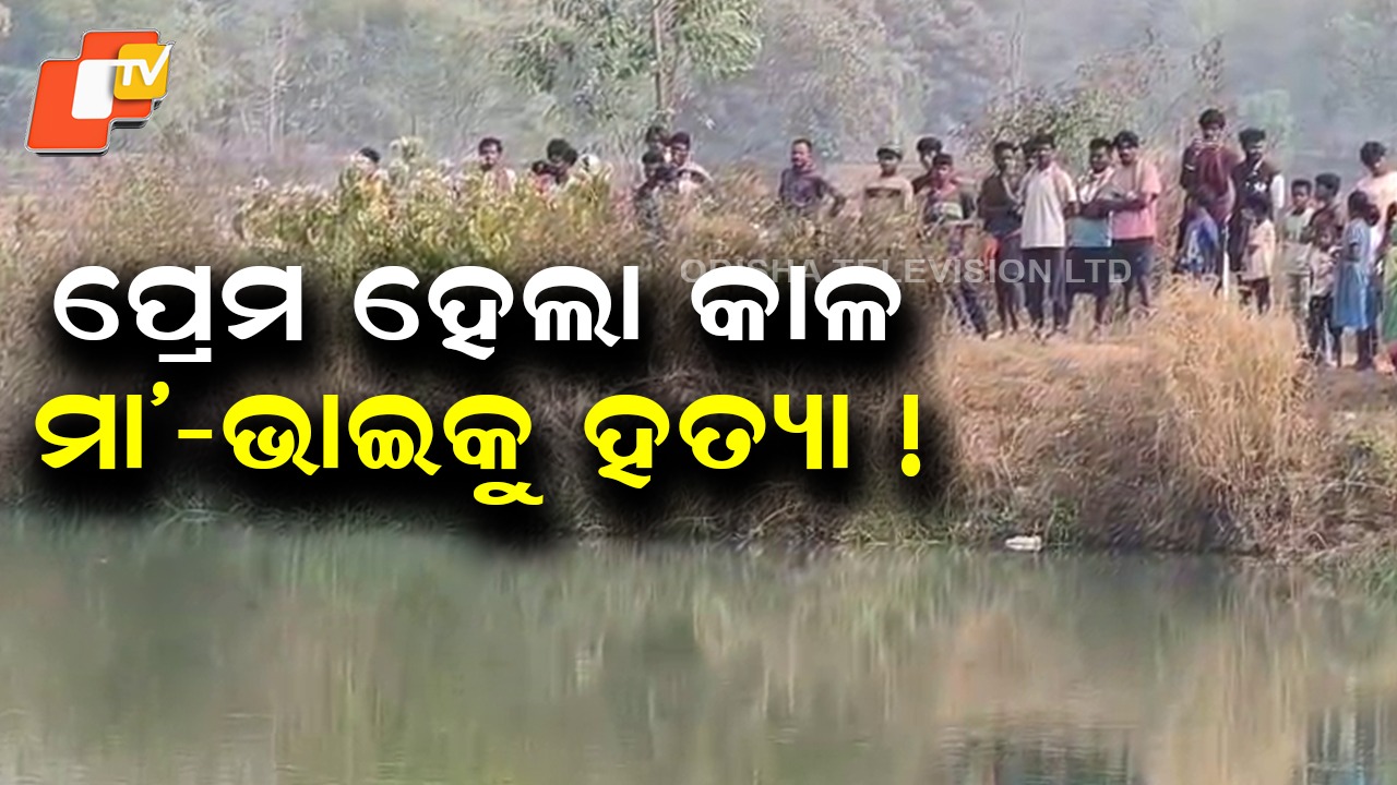 Shocking Crime: ପ୍ରେମ ପାଇଁ ମା’ ଓ ଭାଇକୁ ହତ୍ୟା କଲା ଯୁବତୀ ! ଉଦ୍ଧାର ହେଲା ନିଖୋଜ ମାଆପୁଅଙ୍କ ମୃତଦେହ