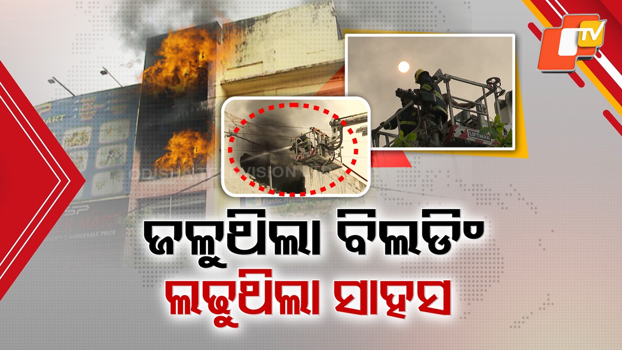 Odisha Firefighters Show Extraordinary Courage:  ୧୯ ଘଣ୍ଟାର ନନଷ୍ଟପ୍ ନିଆଁ ଲିଭା ଅପରେସନ୍; ଭୟଙ୍କର ଅଗ୍ନି ପରୀକ୍ଷା