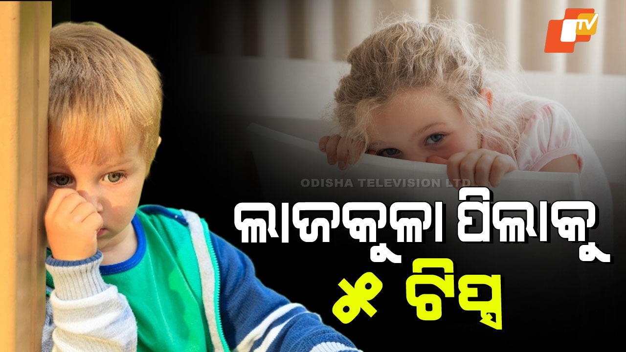 Parenting Tips For Shy Children:  ଆପଣ ପିଲା ଅନ୍ୟ ପିଲା ସହ ମିଶିବାକୁ ଲାଜ କରୁଛି କି… ଆପଣଙ୍କ ପାଇଁ ୫ ଟିପ୍ସ