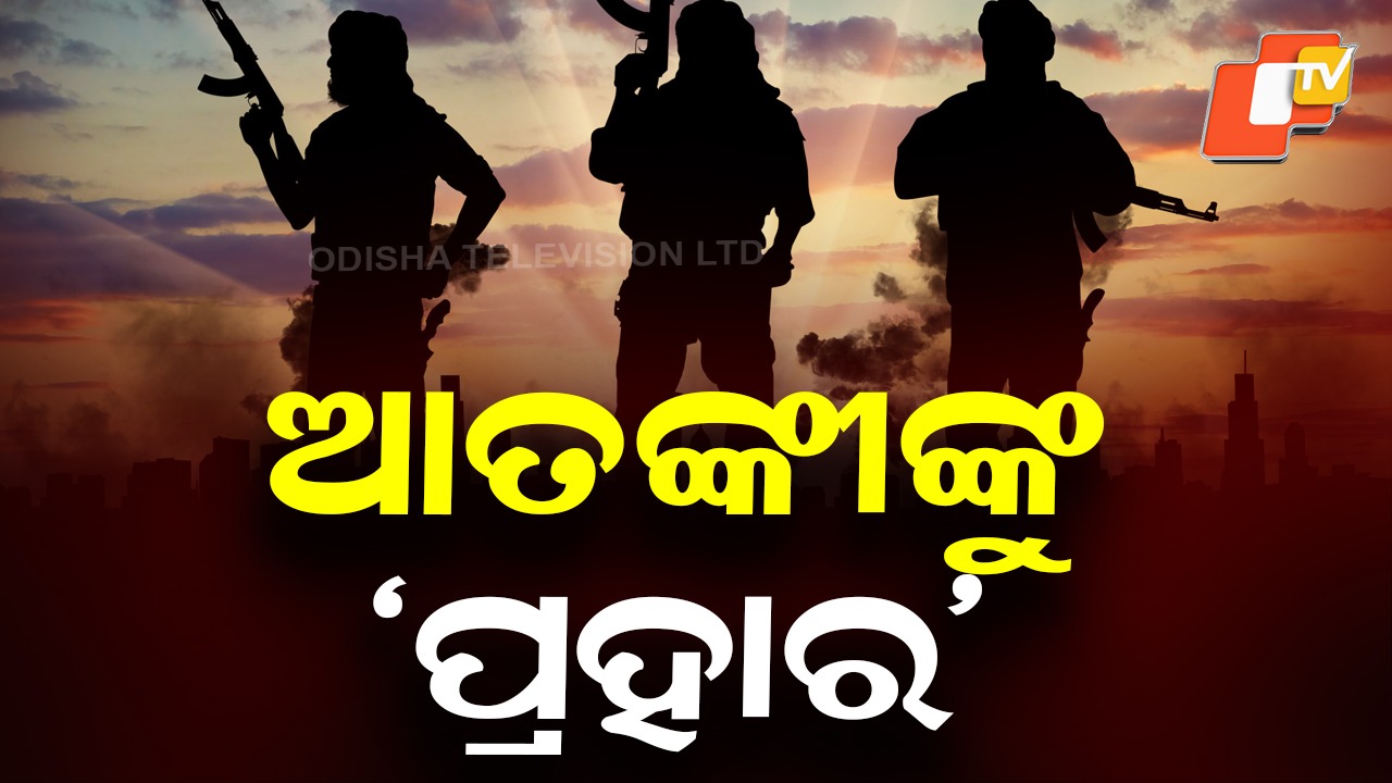 Big Blow to Terrorism: ଆତଙ୍କବାଦ ବିରୋଧରେ ‘ପ୍ରହାର’ ଦେଶର ଆଭ୍ୟନ୍ତରୀଣ ସୁରକ୍ଷା ହେବ ଆହୁରି ସୁଦୃଢ଼