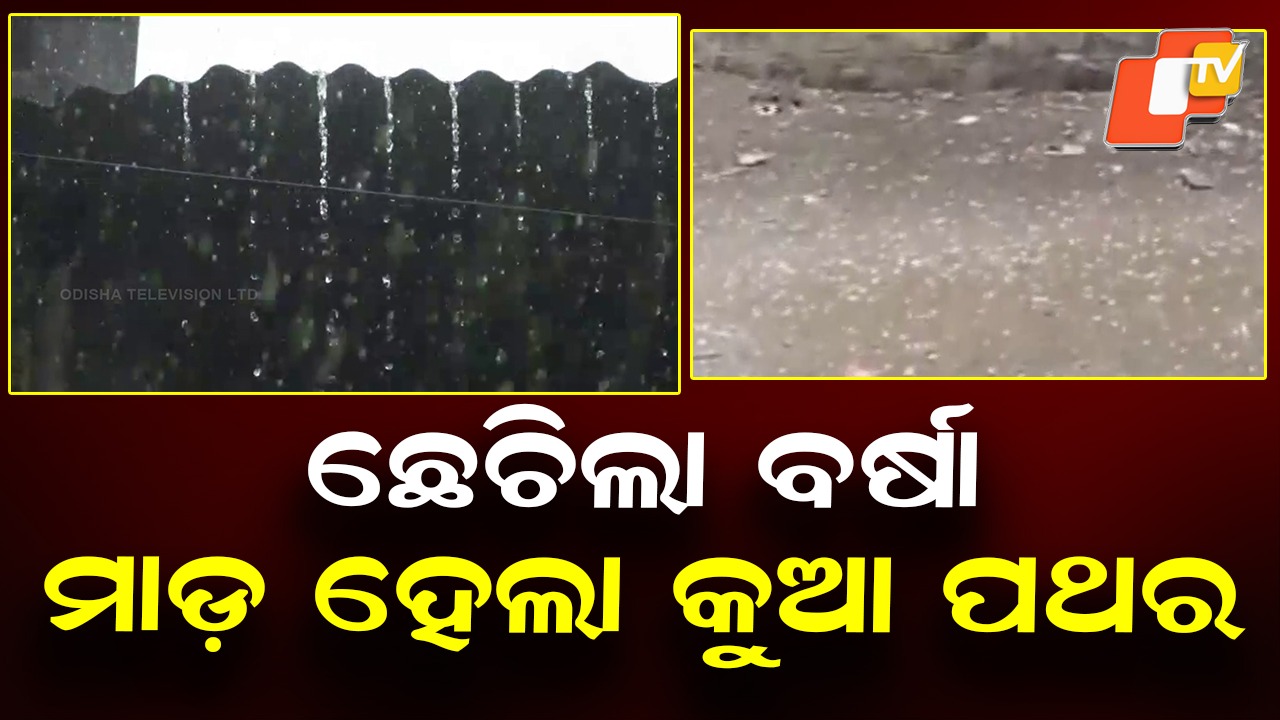 18 Districts Under Yellow Warning: ବିଜୁଳି ଓ ଘଡ଼ଘଡ଼ି ସହ ବର୍ଷା ନେଇ ୧୮ ଜିଲ୍ଲାକୁ ୟେଲୋ ୱାର୍ଣ୍ଣିଂ, ବିନିକା ଅଞ୍ଚଳରେ ପ୍ରବଳ ବର୍ଷା