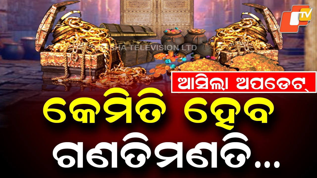 Digital Push for Ratna Bhandar Audit: ରତ୍ନଭଣ୍ଡାର ଗଣତିମଣତି ପାଇଁ ୨ଟି ଟିମ୍, ହେବ ଡିଜିଟାଲାଇଜେସନ
