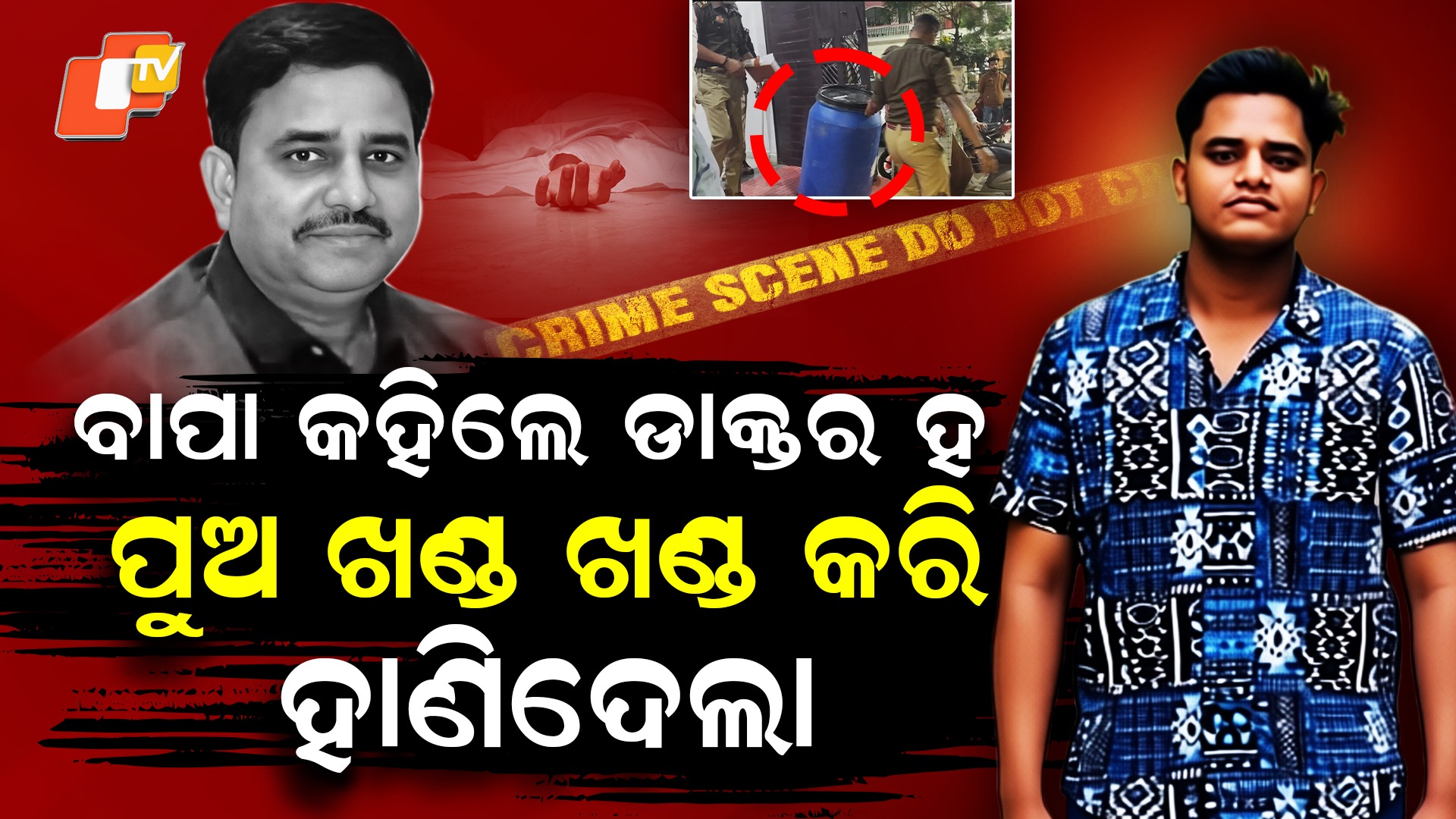Son Kills Father: ପାଠ ପଢିବାକୁ କହୁଥିଲେ ବାପା, ଖଣ୍ଡ ଖଣ୍ଡ କରି କାଟି ବ୍ଲୁ ଡ୍ରମରେ ପୂରାଇଦେଲା ପୁଅ