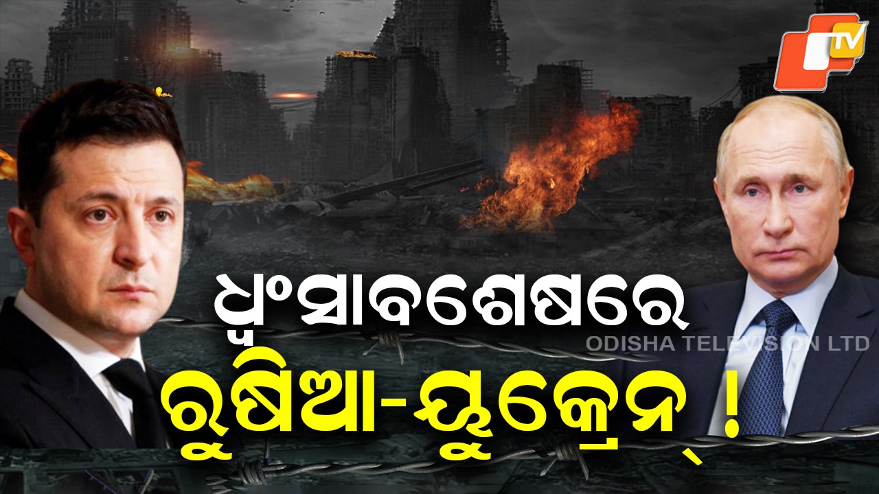 4 Years of Bloodshed: ଆଜି ରୁଷିଆ-ୟୁକ୍ରେନ୍ ଯୁଦ୍ଧକୁ ପୂରିଲା ୪ ବର୍ଷ, ଯୁଦ୍ଧ ସମାପ୍ତି ନେଇ କେବେ ଫିଟିବ ବାଟ ?