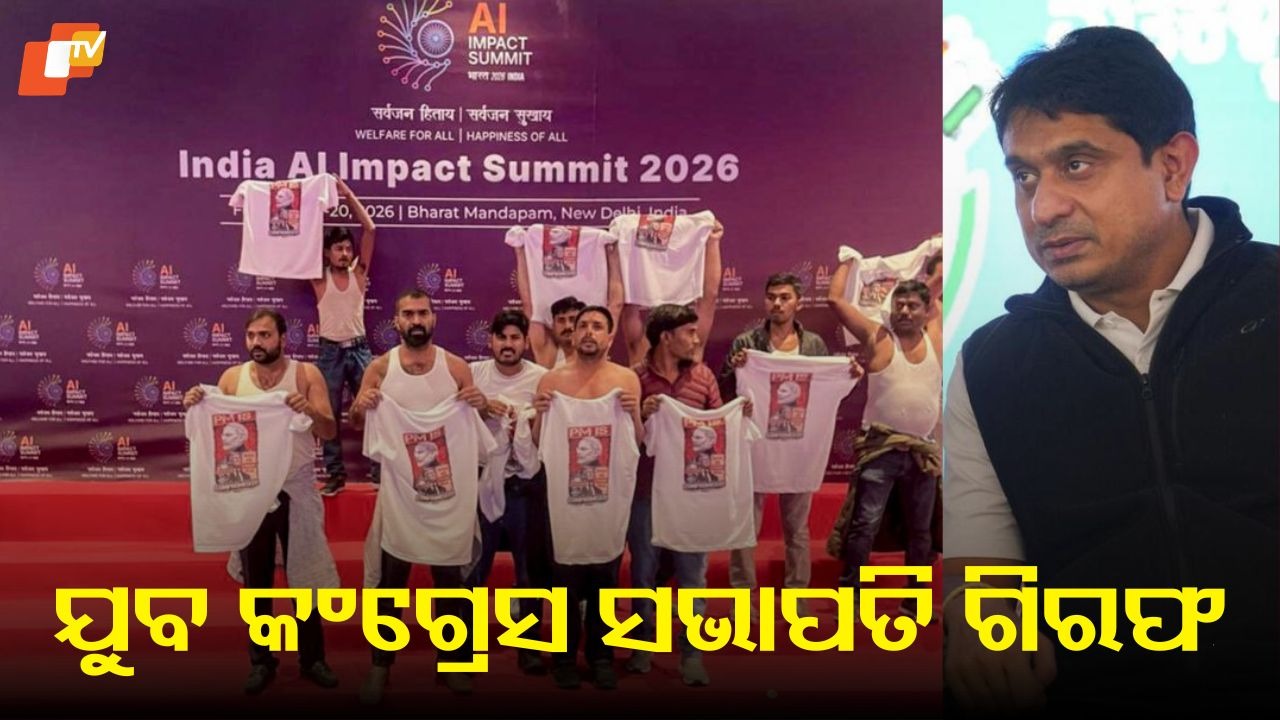 Youth Congress Chief Held: ଏଆଇ ସମ୍ମିଳନୀରେ ସାର୍ଟ ଖୋଲି ପ୍ରତିବାଦ ଘଟଣା, ରାଷ୍ଟ୍ରୀୟ ଯୁବ କଂଗ୍ରେସ ସଭାପତି ଗିରଫ