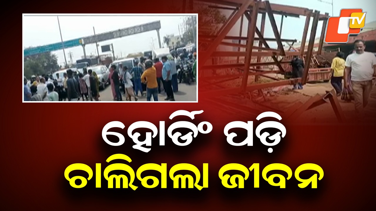 Road Blocked in Aiginia: ହୋର୍ଡିଂ ପଡ଼ି ୨ ମୃତ: NH ଅବରୋଧ, ଗାଡ଼ି ଚଳାଚଳ ଠପ୍