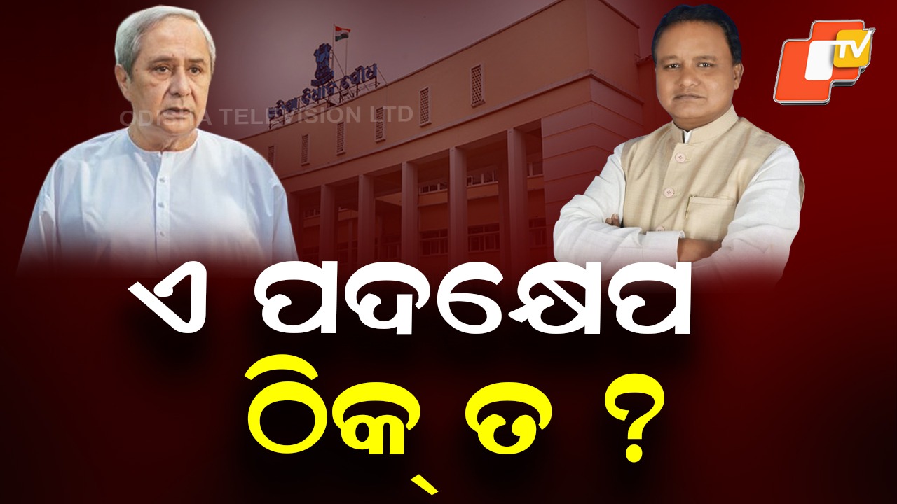 Politics Over Policy? ରାଜନୀତିର ପଶାପାଲିରେ ବଳିପଡ଼ିଲା କି ବଜେଟ୍ ଅଧିବେଶନର ପ୍ରଥମ ପର୍ଯ୍ୟାୟ ?