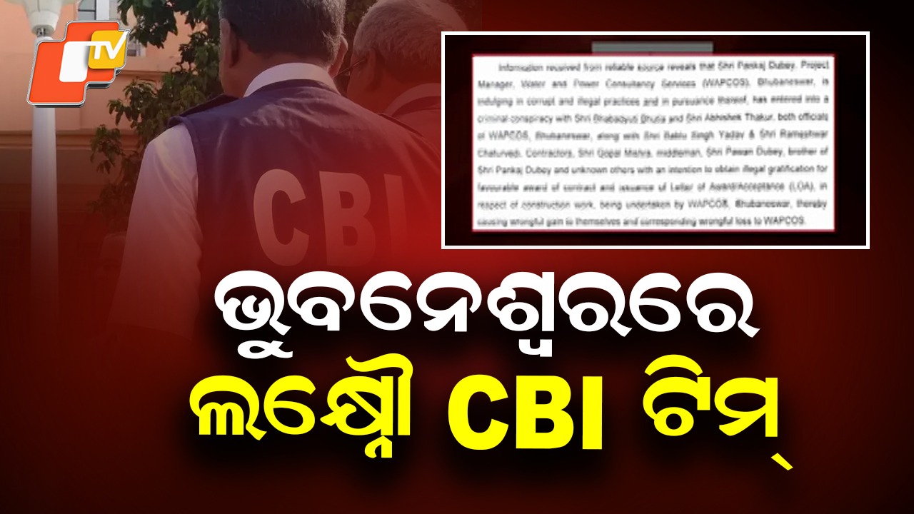 CBI Raid: ଭୁବନେଶ୍ବରରେ ଘାଣ୍ଟୁଛି ଲକ୍ଷ୍ନୌ ସିବିଆଇ ଟିମ୍, ୮ ଜଣଙ୍କୁ ପଚରାଉଚରା