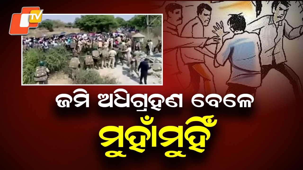 Clashes Break Out During Land Acquisition:  ଜମି ଅଧିଗ୍ରହଣ ବେଳେ ମୁହାଁମୁହିଁ ସ୍ଥିତି, ଡାଲମିଆ ସିମେଣ୍ଟ ପାଇଁ ହେଉଥିଲା ଜମି ଅଧିଗ୍ରହଣ
