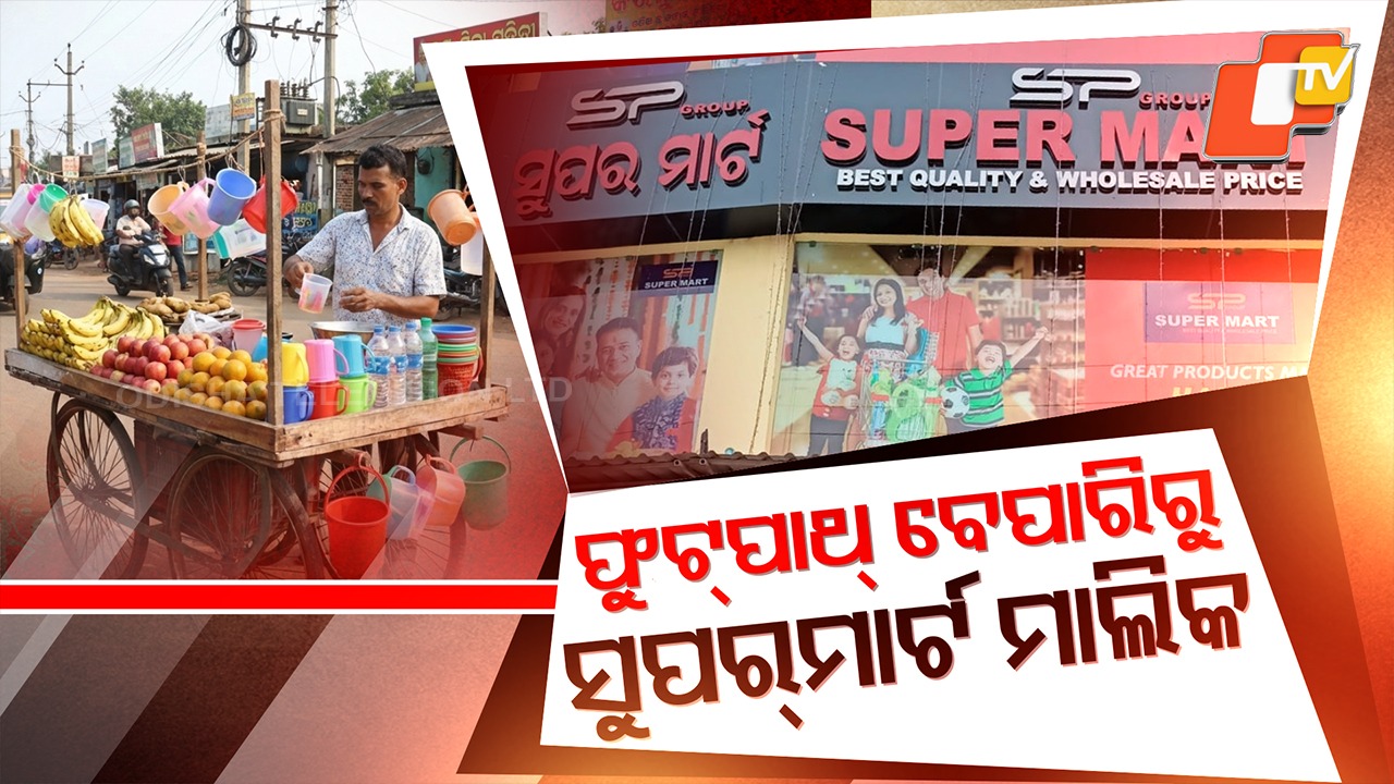 Roadside to Retail King: ଫୁଟପାଥ୍ ବେପାରୀରୁ ସୁପର୍ ମାର୍ଟ୍ ମାଲିକ ସାଜିଥିଲେ ସୁବାସ, ଦିନେ ଏକ ନମ୍ବର ମାର୍କେଟରେ ରାସ୍ତାକଡ଼ରୁ ଆରମ୍ଭ କରିଥିଲେ ବ୍ୟବସାୟ