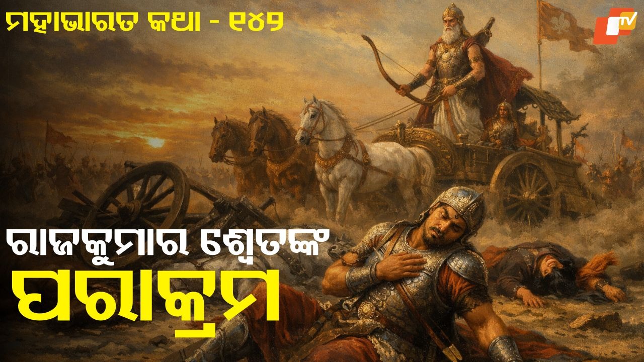 Battle of Legends: ଯୁଦ୍ଧକ୍ଷେତ୍ରରେ ପାଣ୍ଡବଙ୍କ ଶୋକ,  ମୁହାଁମୁହିଁ ହୋଇ ଯୁଦ୍ଧ କଲେ ଭୀଷ୍ମ ଓ ଅର୍ଜୁନ