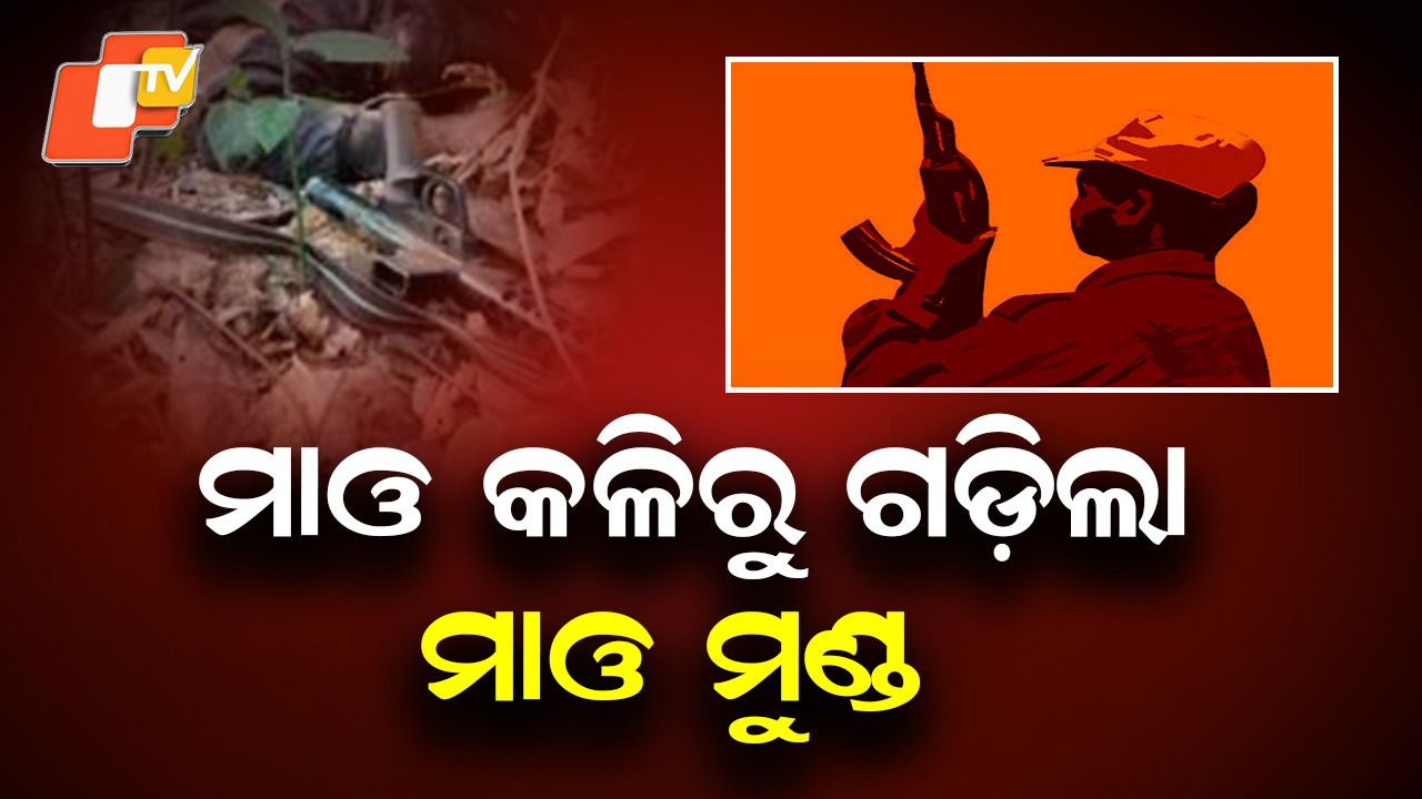 Terror Within: ଆତ୍ମସମର୍ପଣ କରିବାକୁ ଚାହୁଁଥିବା ମାଓବାଦୀଙ୍କୁ ମର୍ଡର୍, ନକ୍ସଲ ଅନ୍ବେଷକୁ ହତ୍ୟା କରି ମାଟିତଳେ ପୋତିଦେଲା ଶୁକ୍ରୁ
