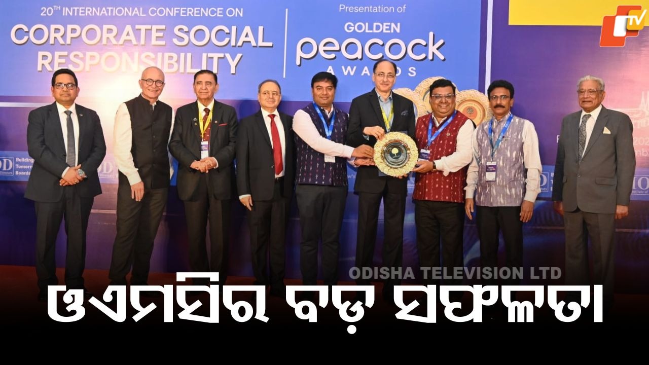 OMC Awarded Golden Peacock: ଖଣି ଓ ଧାତୁ କ୍ଷେତ୍ରରେ ଶ୍ରେଷ୍ଠ: ଓଡ଼ିଶା ଖଣି ନିଗମକୁ ଗୋଲ୍ଡେନ୍ ପିକକ୍ HR ଏକ୍ସସିଲେନ୍ସ ଆୱାର୍ଡ୍