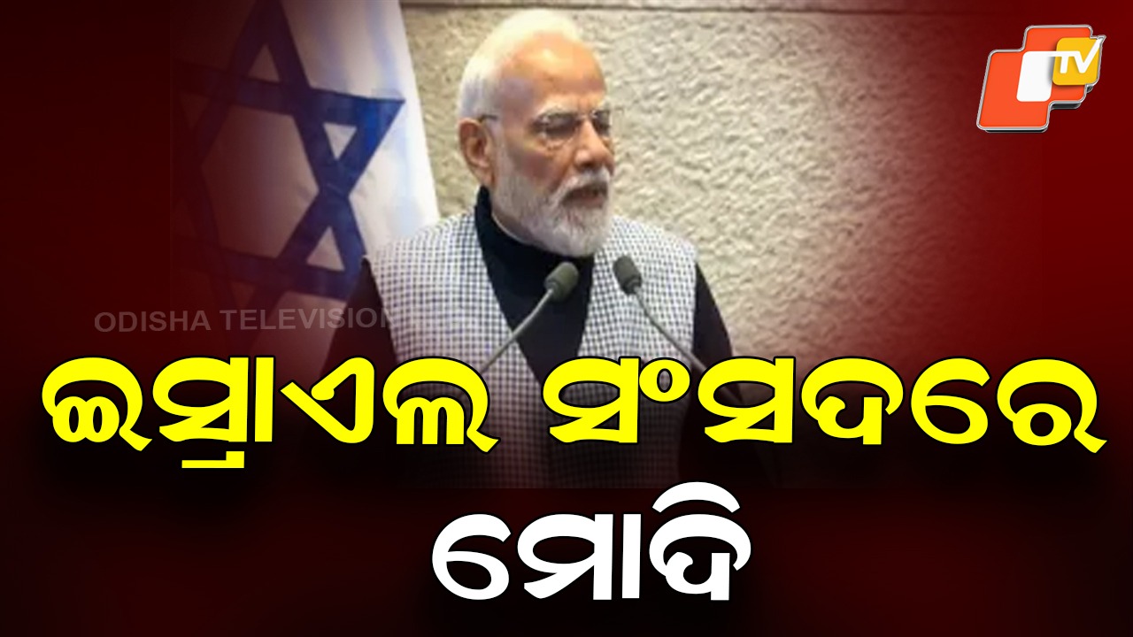 Historic Moment: ଇସ୍ରାଏଲ ସଂସଦରେ ପିଏମ୍ ମୋଦିଙ୍କୁ ଭବ୍ୟ ସ୍ବାଗତ, କନେସେଟରେ ଠିଆ ହୋଇ ସମ୍ମାନ ଜଣାଇଲେ ସମସ୍ତ ସାଂସଦ