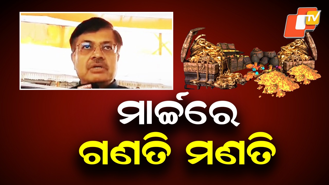 Treasure Tally: ମାର୍ଚ୍ଚ ପ୍ରଥମ ସପ୍ତାହରେ ରତ୍ନଭଣ୍ଡାର ଗଣତିମଣତି, ଆଇନମନ୍ତ୍ରୀଙ୍କ ସୂଚନା