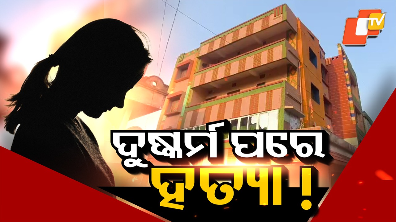 Paradip Rape-Murder Case Cracked: ପାରାଦୀପ ଚାଞ୍ଚଲ୍ୟ: ସିସିଟିଭି ଫୁଟେଜରୁ ମିଳିଲା ବଡ଼ ତଥ୍ୟ