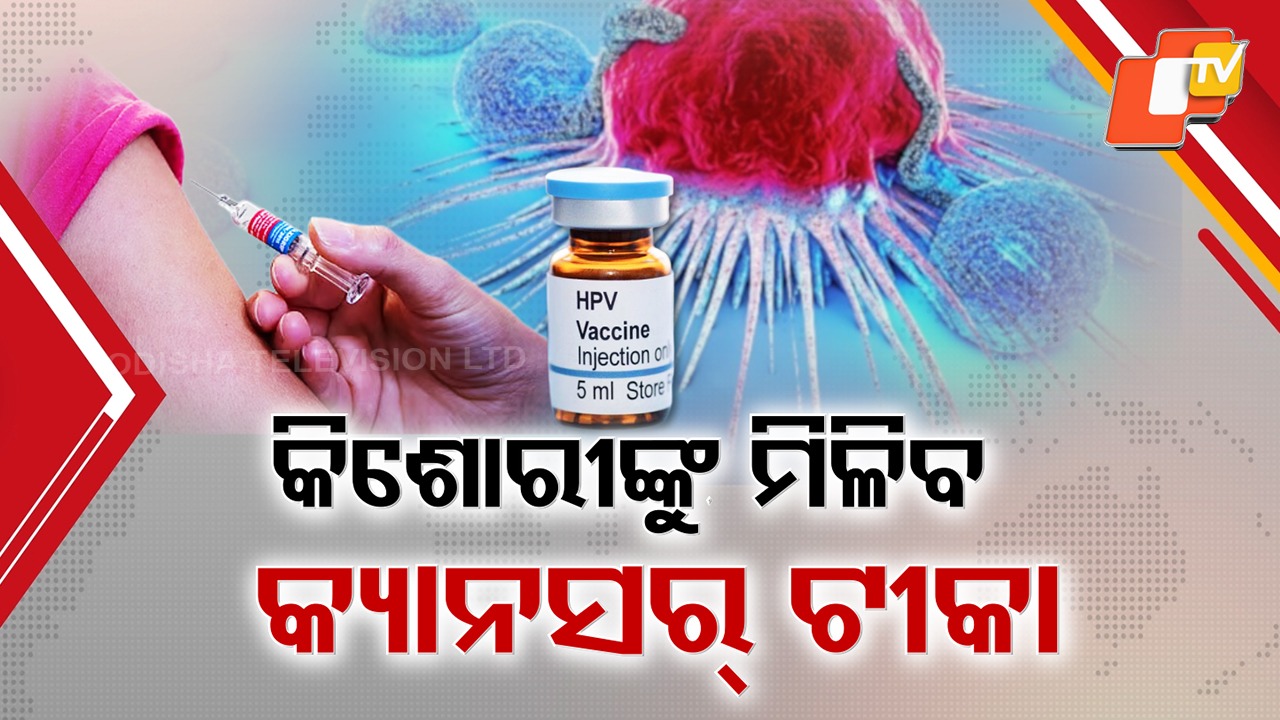 Big Health Boost: କିଶୋରୀଙ୍କ ପାଇଁ କ୍ୟାନସର କବଚ, ମିଳିବ ସର୍ଭିକାଲ କ୍ୟାନ୍ସର ବା ଜରାୟୁ କର୍କଟ ଟୀକା