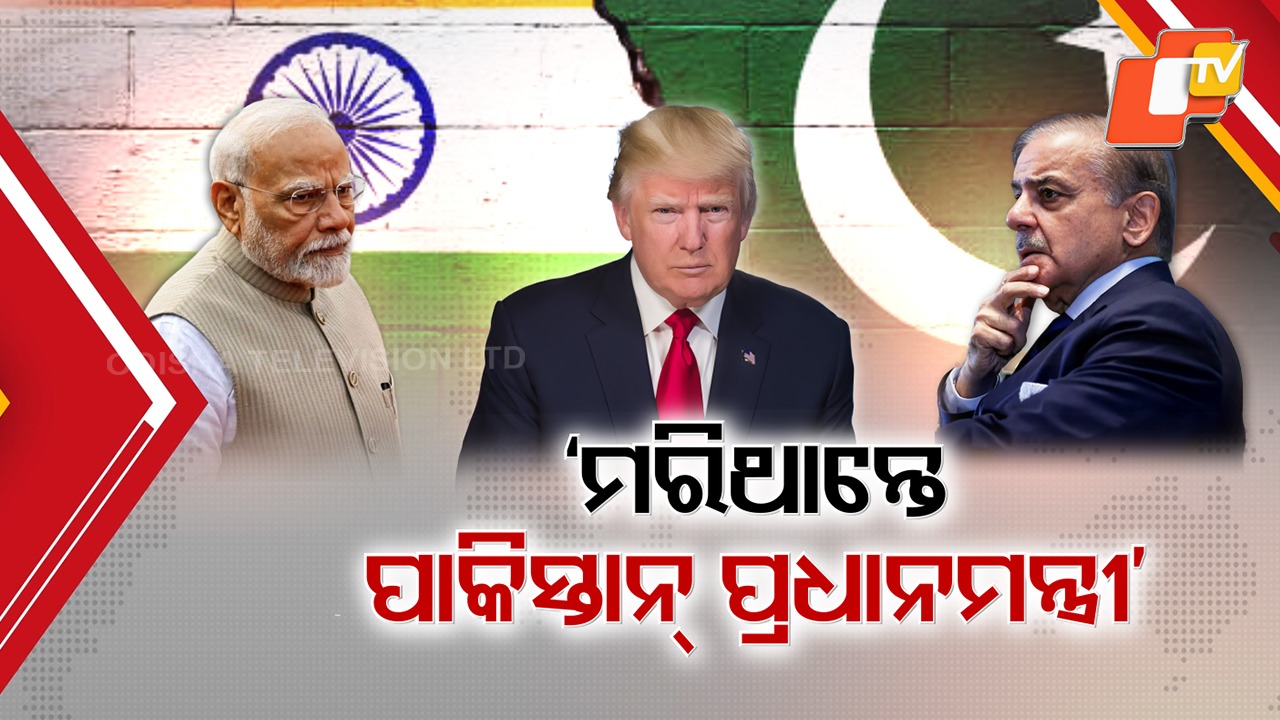 Trump’s Pakistan Claim Fuels Heated Discussion:ଯୁଦ୍ଧ ରୋକି ନଥିଲେ ମରି ଥାଆନ୍ତେ ପାକ୍ ପ୍ରଧାନମନ୍ତ୍ରୀ, ଆମେରିକା ସଂସଦରେ ଟ୍ରମ୍ପଙ୍କ ଦାବିକୁ ନେଇ ଚର୍ଚ୍ଚା