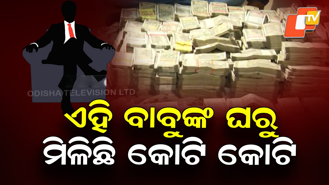 Big Cash Bust: ଏଇମାନଙ୍କ ଘରୁ ଭିଜିଲାନ୍ସ ଜବତ କରିଥିଲା ନଗଦ କୋଟିଏରୁ ଅଧିକ ଟଙ୍କା, ତାଲିକା ଦେଖନ୍ତୁ