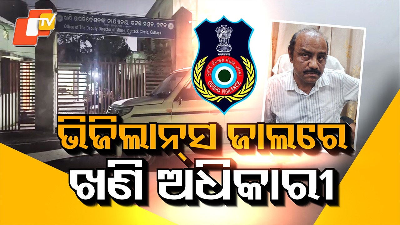 Vigilance Raid: ଖଣି ଅଧିକାରୀଙ୍କ ଘରୁ ମିଳିଲା ୪ କୋଟି ଟଙ୍କା, ୧୩୦ ଗ୍ରାମ୍ ସୁନା; ଓଡିଶା ଭିଜିଲାନ୍ସ ଇତିହାସରେ ସବୁଠୁ ବଡ ରେଡ୍