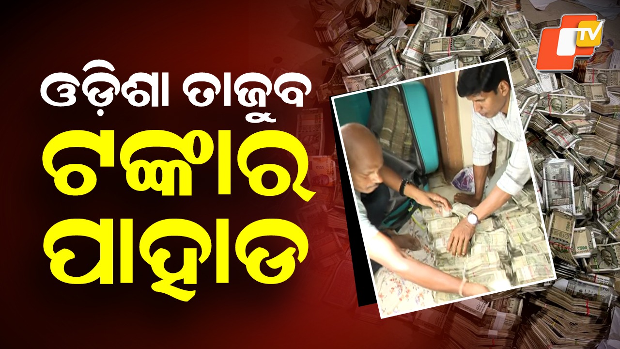 Record ₹4 Crore Cash Seized from Mines Officer: ୮ ହଜାରରୁ କୋଟି କୋଟି ଯାଏଁ ଯାତ୍ରା, କୁବେର ବାବୁଙ୍କ ଟଙ୍କାର ଖଣି