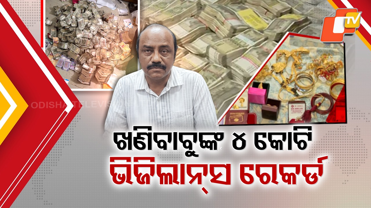Massive Bribe Bust: ଲାଞ୍ଚ ଖୋଲିଦେଲା କୁଖ୍ୟାତ ଖଣି ବାବୁଙ୍କ ମହାଗୁମର, ଭିଜିଲାନ୍ସ ଇତିହାସରେ ସର୍ବକାଳୀନ ରେକର୍ଡ କ୍ୟାସ୍ ଠାବ